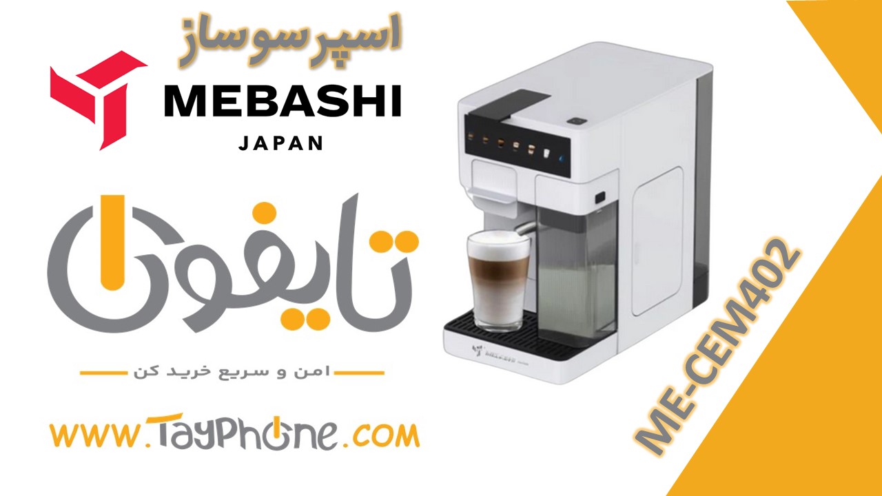 خرید اسپرسوساز مباشی مدل ME-CEM402 با بهترین قیمت | تایفون